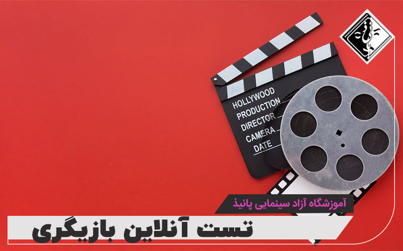 تست آنلاین بازیگری