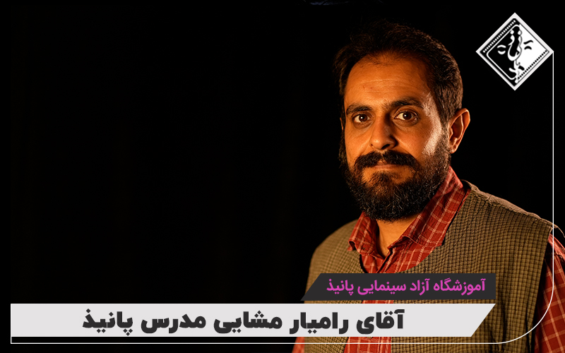 رامیار مشایی