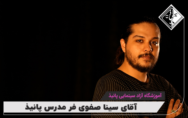 سینا صفوی فر
