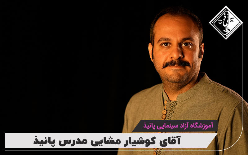 کوشیار مشایی