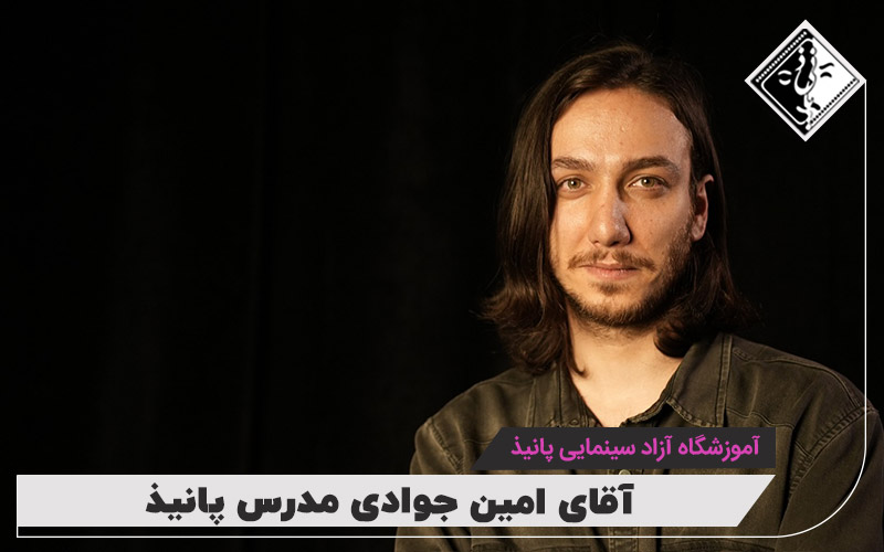 امین جوادی