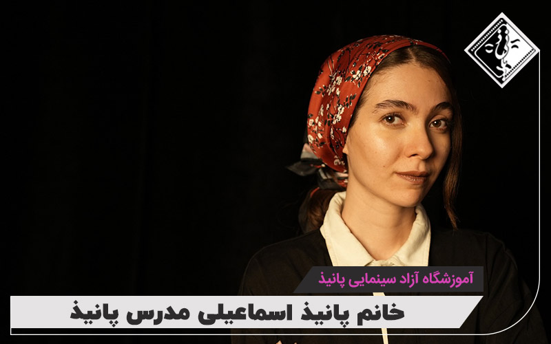 پانیذ اسماعیلی